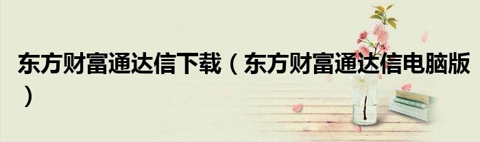 东方财富通达信下载(东方财富通达信电脑版)