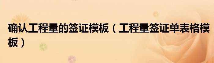 确认工程量的签证模板(工程量签证单表格模板)