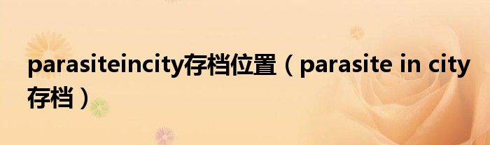 parasiteincity存档位置(parasite in city存档)