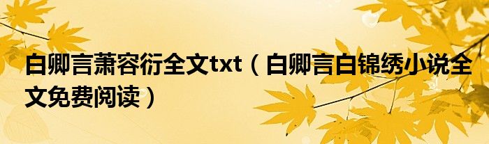 白卿言萧容衍全文txt(白卿言白锦绣小说全文免费阅读)