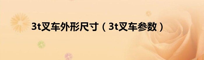 3t叉车外形尺寸(3t叉车参数)