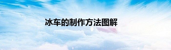 冰车的制作方法图解
