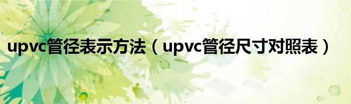 upvc管径表示方法(upvc管径尺寸对照表)