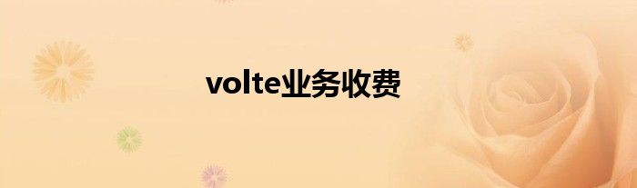 volte业务收费