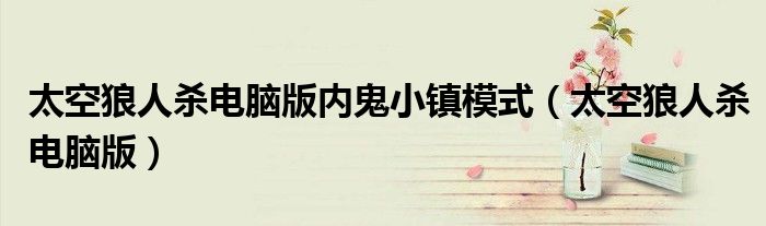 太空狼人杀电脑版内鬼小镇模式(太空狼人杀电脑版)