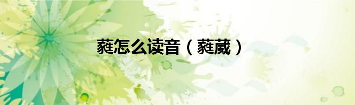 蕤怎么读音（蕤葳）
