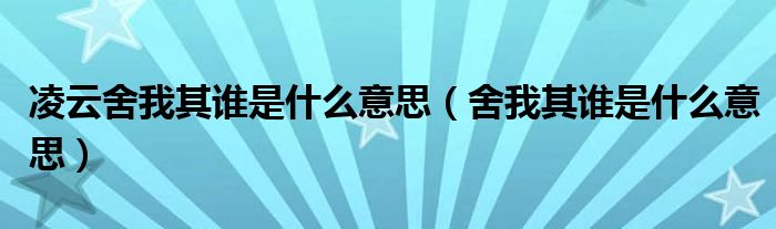 凌云舍我其谁是什么意思(舍我其谁是什么意思)