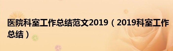 医院科室工作总结范文2019(2019科室工作总结)