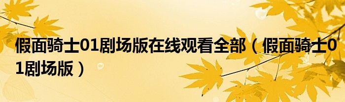 假面骑士01剧场版在线观看全部(假面骑士01剧场版)