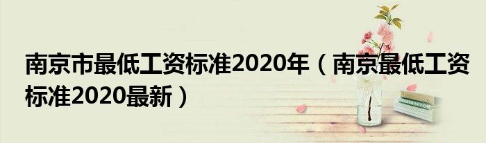 南京市最低工资标准2020年(南京最低工资标准2020最新)