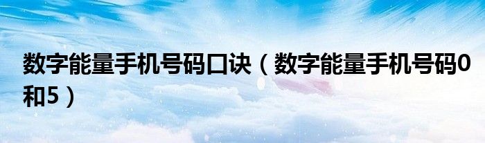 数字能量手机号码口诀(数字能量手机号码0和5)