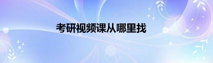 考研视频课从哪里找