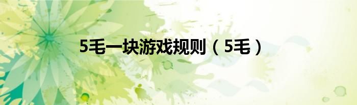 5毛一块游戏规则(5毛)