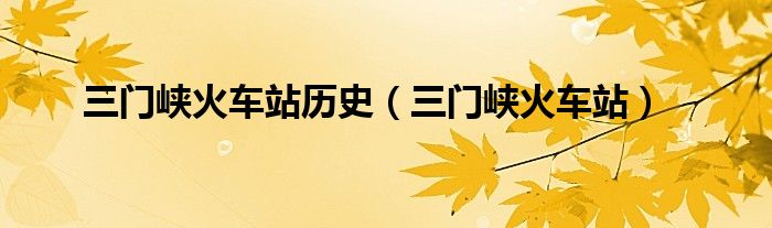 三门峡火车站历史(三门峡火车站)