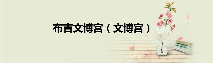 布吉文博宫（文博宫）