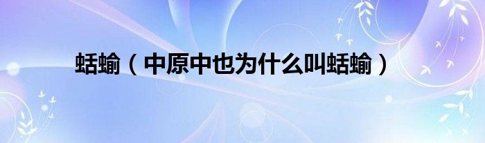 蛞蝓(中原中也为什么叫蛞蝓)