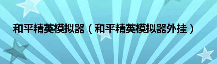 和平精英模拟器(和平精英模拟器外挂)