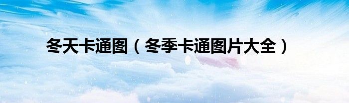 冬天卡通图(冬季卡通图片大全)