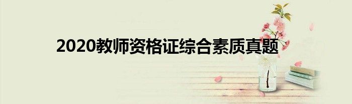 2020教师资格证综合素质真题