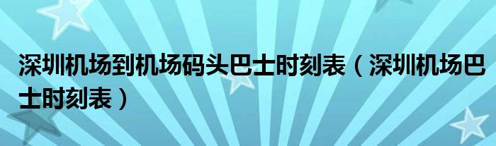 深圳机场到机场码头巴士时刻表(深圳机场巴士时刻表)