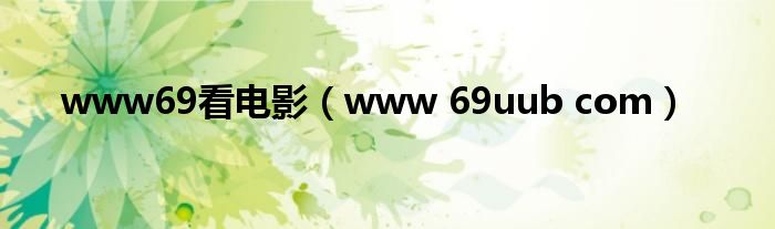 www69看电影(www 69uub com)