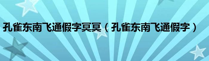 孔雀东南飞通假字冥冥(孔雀东南飞通假字)