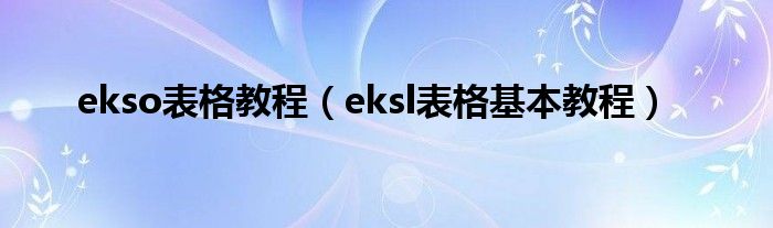 ekso表格教程(eksl表格基本教程)