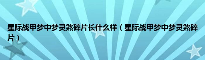 星际战甲梦中梦灵煞碎片长什么样(星际战甲梦中梦灵煞碎片)