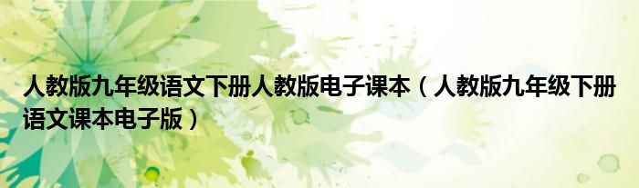 人教版九年级语文下册人教版电子课本(人教版九年级下册语文课本电子版)