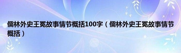 儒林外史王冕故事情节概括100字(儒林外史王冕故事情节概括)