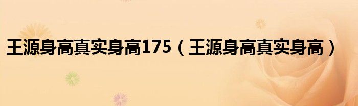 王源身高真实身高175(王源身高真实身高)