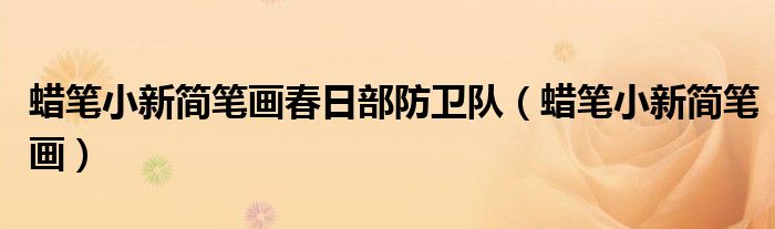 蜡笔小新简笔画春日部防卫队(蜡笔小新简笔画)