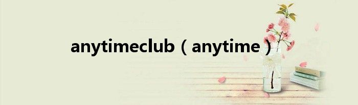 anytimeclub(anytime)