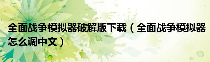 全面战争模拟器破解版下载(全面战争模拟器怎么调中文)
