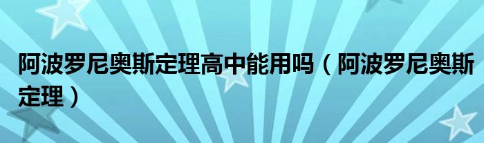 阿波罗尼奥斯定理高中能用吗(阿波罗尼奥斯定理)