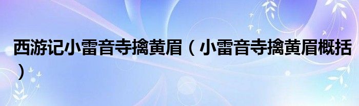 西游记小雷音寺擒黄眉(小雷音寺擒黄眉概括)