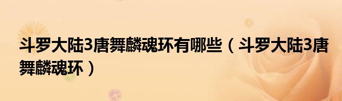 斗罗大陆3唐舞麟魂环有哪些(斗罗大陆3唐舞麟魂环)