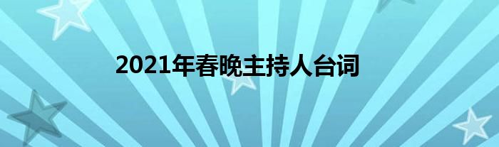 2021年春晚主持人台词