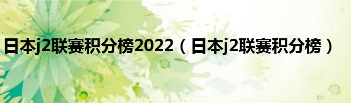 日本j2联赛积分榜2022(日本j2联赛积分榜)