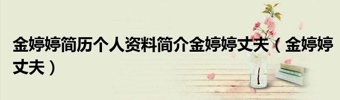 金婷婷简历个人资料简介金婷婷丈夫(金婷婷丈夫)