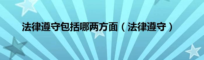 法律遵守包括哪两方面（法律遵守）