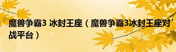 魔兽争霸3 冰封王座(魔兽争霸3冰封王座对战平台)