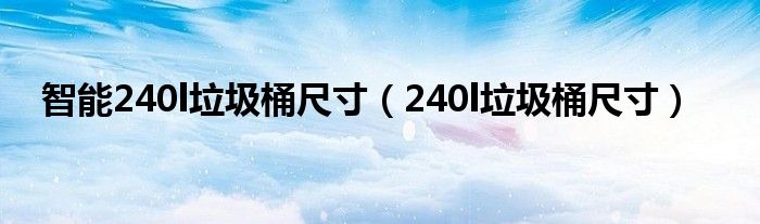 智能240l垃圾桶尺寸(240l垃圾桶尺寸)