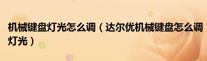 机械键盘灯光怎么调(达尔优机械键盘怎么调灯光)