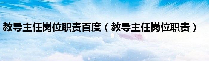 教导主任岗位职责百度(教导主任岗位职责)