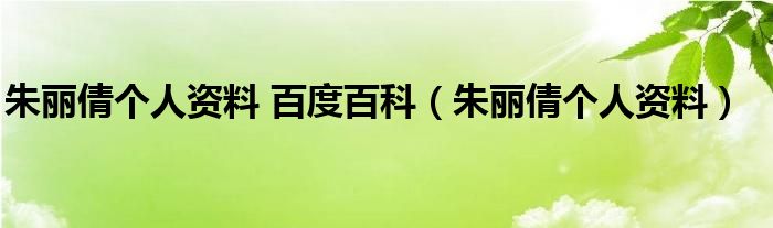 朱丽倩个人资料 百度百科(朱丽倩个人资料)