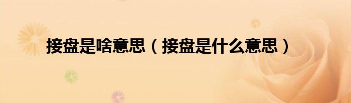 接盘是啥意思(接盘是什么意思)