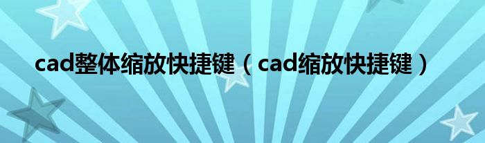 cad整体缩放快捷键(cad缩放快捷键)