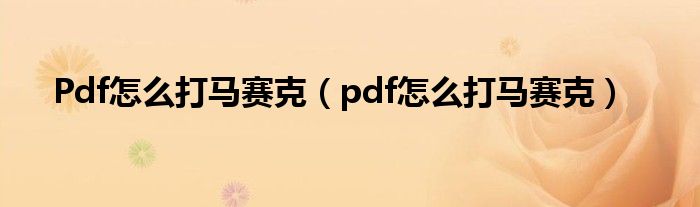 Pdf怎么打马赛克(pdf怎么打马赛克)