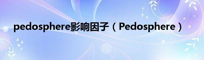 pedosphere影响因子(Pedosphere)